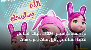 أحدث تردد 2026.. كيفية ضبط قناة كراميش على قمري نايل سات وعرب سات
